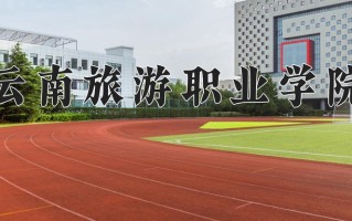 2025年云南旅游职业学院在四川计划招生人数（附学费及专业录取分)