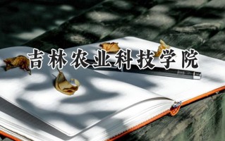 吉林农业科技学院2024在浙江录取分数线是多少？最低483分/最高564分