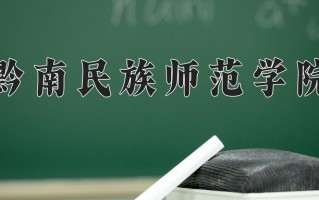 2025年黔南民族师范学院在新疆计划招生人数（附学费及专业录取分)