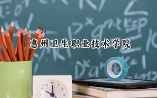 2024惠州卫生职业技术学院录取分数线：陕西最低355分