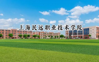 2024上海民远职业技术学院录取分数线：江苏最低222分