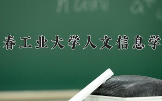2025年长春工业大学人文信息学院在四川计划招生人数（附学费及专业录取分)