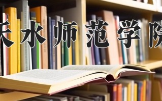 天水师范学院王牌专业有哪些？附2025最新王牌专业排名一览表