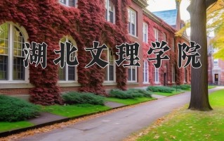 2025年湖北文理学院在四川计划招生人数（附学费及专业录取分)