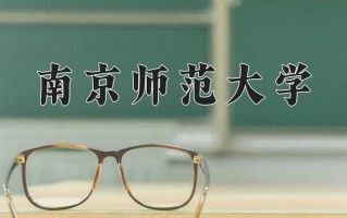 2025年南京师范大学在河南计划招生人数（附学费及专业录取分)