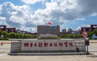 2024年烟台工程职业技术学院录取分数线，河北最低337分