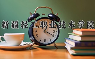 2025年新疆轻工职业技术学院在新疆计划招生人数（附学费及专业录取分)