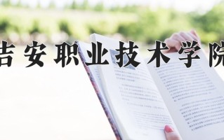 2025年吉安职业技术学院在河南计划招生人数（附学费及专业录取分)