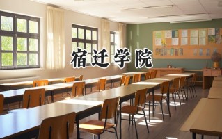 2024宿迁学院录取分数线：江苏最低496分