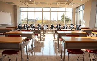 2024年廊坊燕京职业技术学院录取分数线，河北最低368分