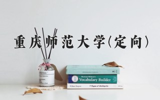 2025年重庆师范大学(定向)在重庆计划招生人数（附学费及专业录取分)
