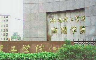2024年湖南理工学院南湖学院录取分数线，河北最低479分