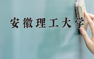 2025年安徽理工大学在四川计划招生人数（附学费及专业录取分)