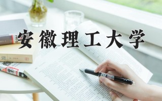 2025年安徽理工大学在新疆计划招生人数（附学费及专业录取分)