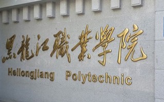 2024年黑龙江职业学院录取分数线，河北最低365分