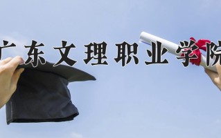 2025年广东文理职业学院在新疆计划招生人数（附学费及专业录取分)