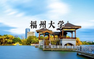 2024福州大学录取分数线：天津最低602分