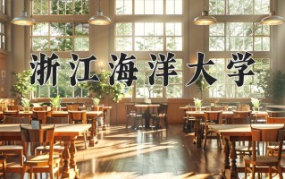 2025年浙江海洋大学在四川计划招生人数（附学费及专业录取分)