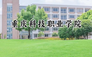 重庆科技职业学院2024在浙江录取分数线是多少？最低327分/最高407分