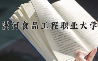 食品工程技术学费多少？附河南2024年招生的大学