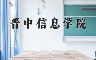 2025年晋中信息学院在河南计划招生人数（附学费及专业录取分)