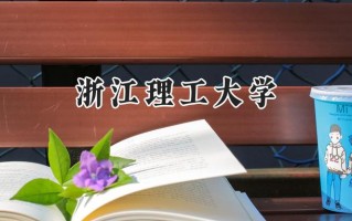2024浙江理工大学录取分数线：河南最低559分