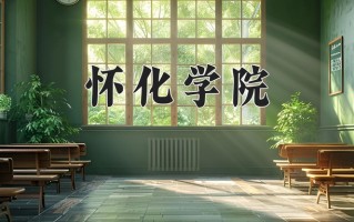 2025年怀化学院在河南计划招生人数（附学费及专业录取分)
