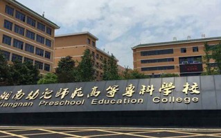 2024年湘南幼儿师范高等专科学校录取分数线，青海最低264分