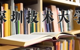 2025年深圳技术大学在河南计划招生人数（附学费及专业录取分)