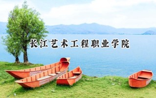 2024长江艺术工程职业学院录取分数线：江苏最低281分