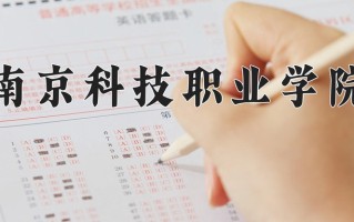 2025年南京科技职业学院在河南计划招生人数（附学费及专业录取分)