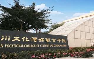 2024年四川文化传媒职业学院录取分数线，河北最低255分