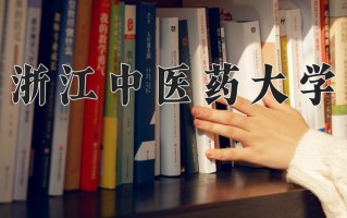 2025年浙江中医药大学在新疆计划招生人数（附学费及专业录取分)
