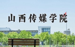 2025年山西传媒学院在四川计划招生人数（附学费及专业录取分)