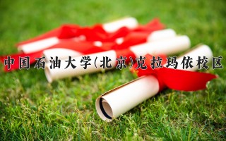 2024年中国石油大学(北京)克拉玛依校区录取分数线，河北最低561分