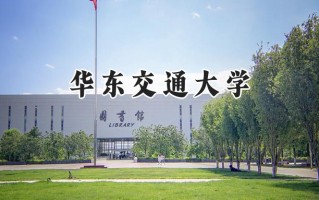 华东交通大学2024在山东录取分数线是多少？最低514分/最高579分