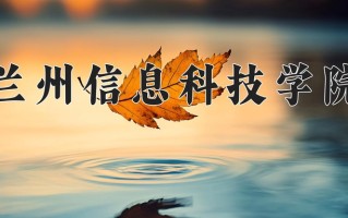 2024兰州信息科技学院录取分数线，重庆录取最低分432