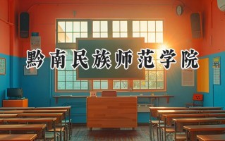 黔南民族师范学院2024在江苏录取分数线是多少？最低480分/最高509分