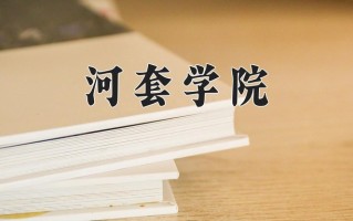 2025年河套学院在四川计划招生人数（附学费及专业录取分)