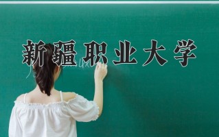 2025年新疆职业大学在河南计划招生人数（附学费及专业录取分)