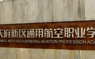 2024年天府新区通用航空职业学院录取分数线，河北最低257分