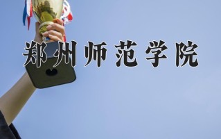 2025年郑州师范学院在河南计划招生人数（附学费及专业录取分)