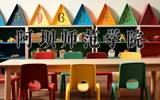 2025年阿坝师范学院在河南计划招生人数（附学费及专业录取分)
