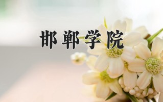 2025年邯郸学院在河南计划招生人数（附学费及专业录取分)