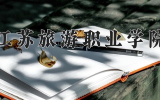 2025年江苏旅游职业学院在新疆计划招生人数（附学费及专业录取分)