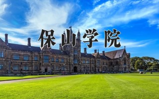2025年保山学院在河南计划招生人数（附学费及专业录取分)