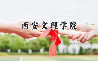 西安文理学院2024在福建录取分数线是多少？最低489分/最高525分