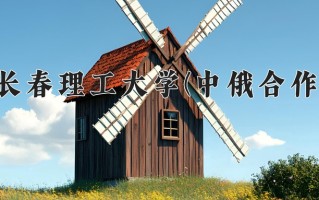 2024年长春理工大学(中俄合作)录取分数线，内蒙古最低504分