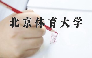 2025年北京体育大学在四川计划招生人数（附学费及专业录取分)