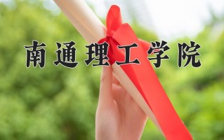 2025年南通理工学院在四川计划招生人数（附学费及专业录取分)